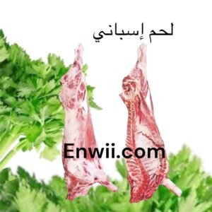 لحوم مبردة ومثلجة غنم وبقر